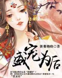 盛宠贵后