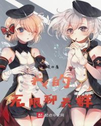我的无限人生